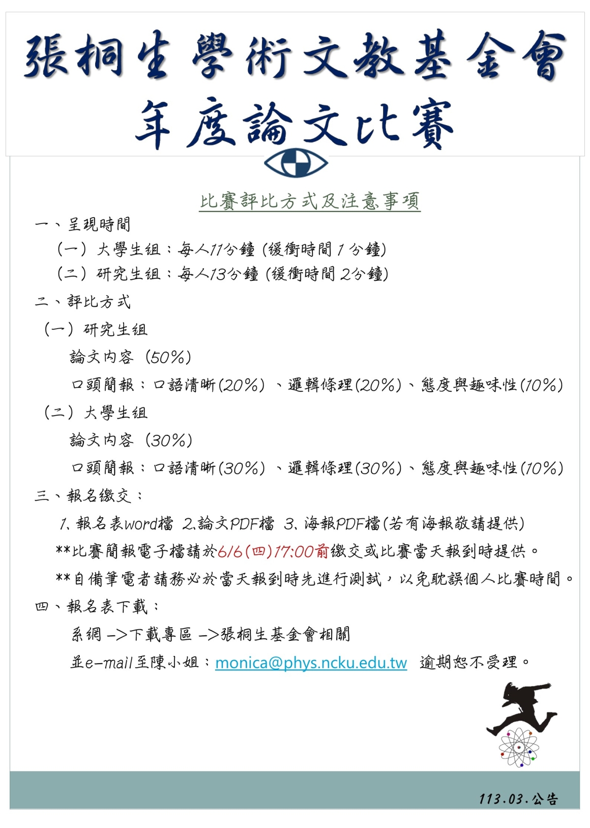 公告-張桐生學術文教基金會年度論文比賽(2024)2
