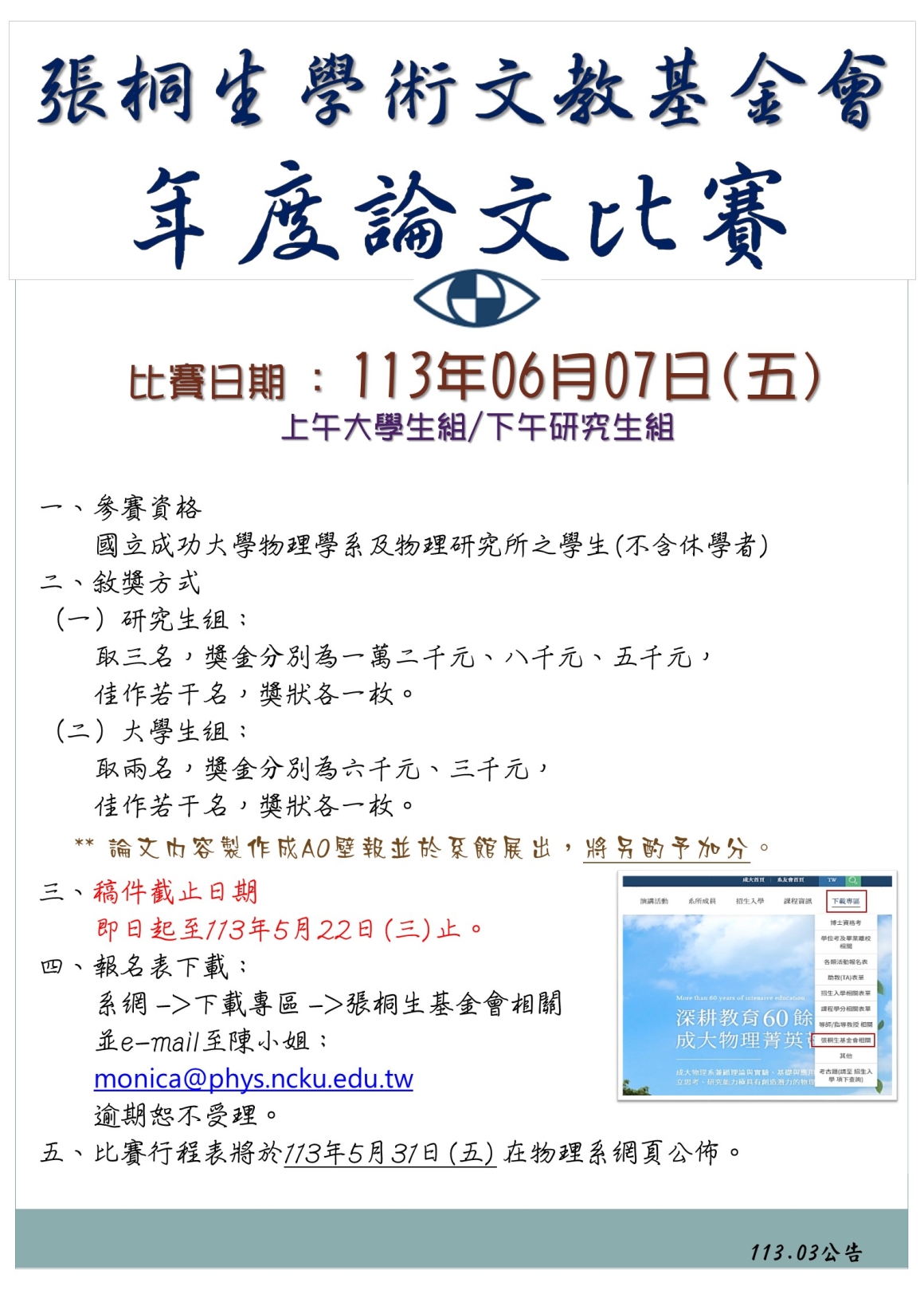 公告-張桐生學術文教基金會年度論文比賽(2024)