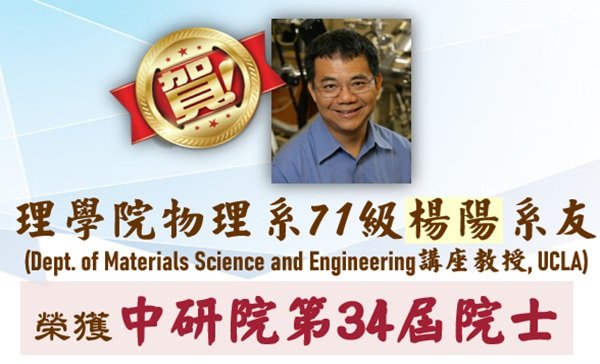 【Bravo!】Mr. Yang Yang, an alumnus from the Class of 1982 of the Physics Department, has been elected as an Academician of Academia Sinica in its 34th term.