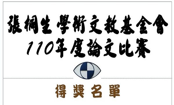 【張桐生基金會】 110年度論文比賽 - 得獎名單